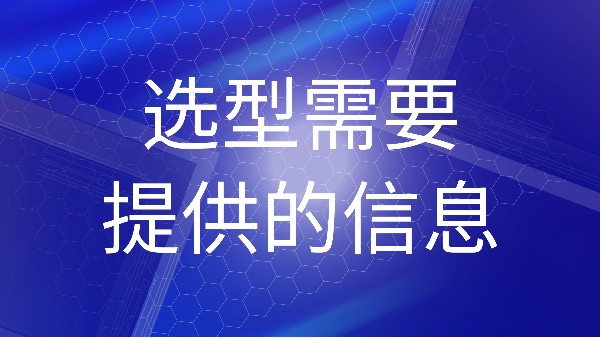 哪些信息是购买雷达物位计时必须提供的？